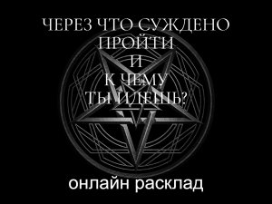 Ваша трансформация. Гадание онлайн.mp4