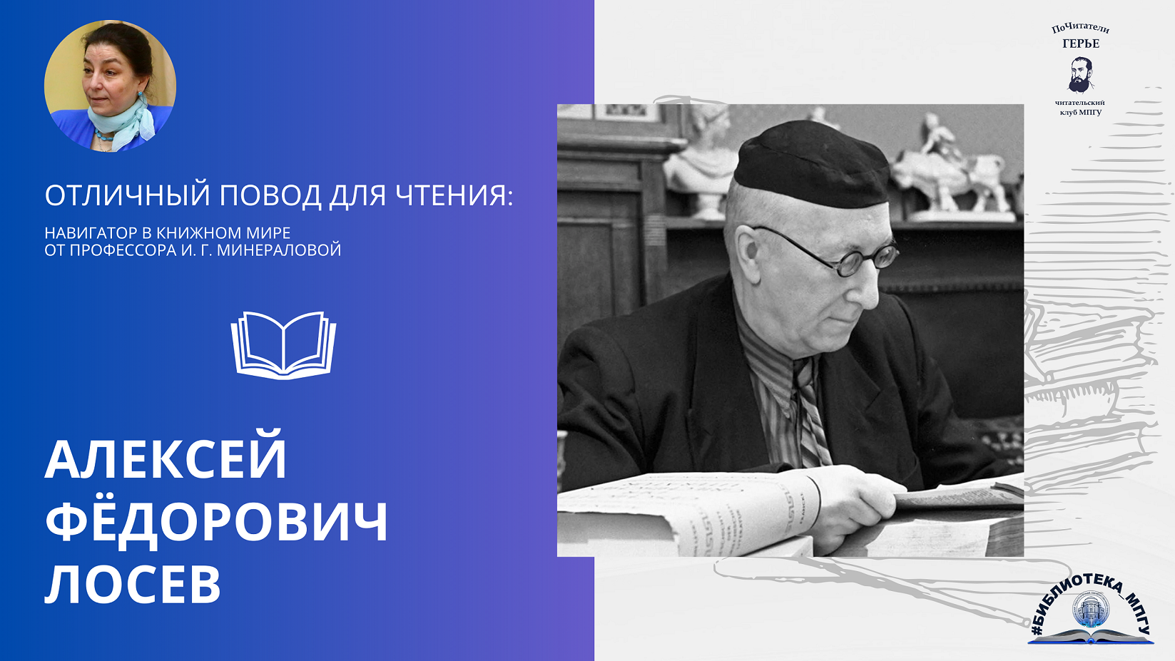 Алексей Фёдорович Лосев. Проект "Отличный повод для чтения"