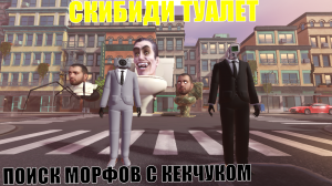 ИЩЕМ МОРФЫ В СКИБИДИ ТУАЛЕТ! • Roblox +Кекчук