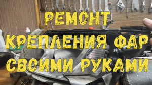 Как отремонтировать сломанное крепление фары своими руками. Ремонт фары своими руками.