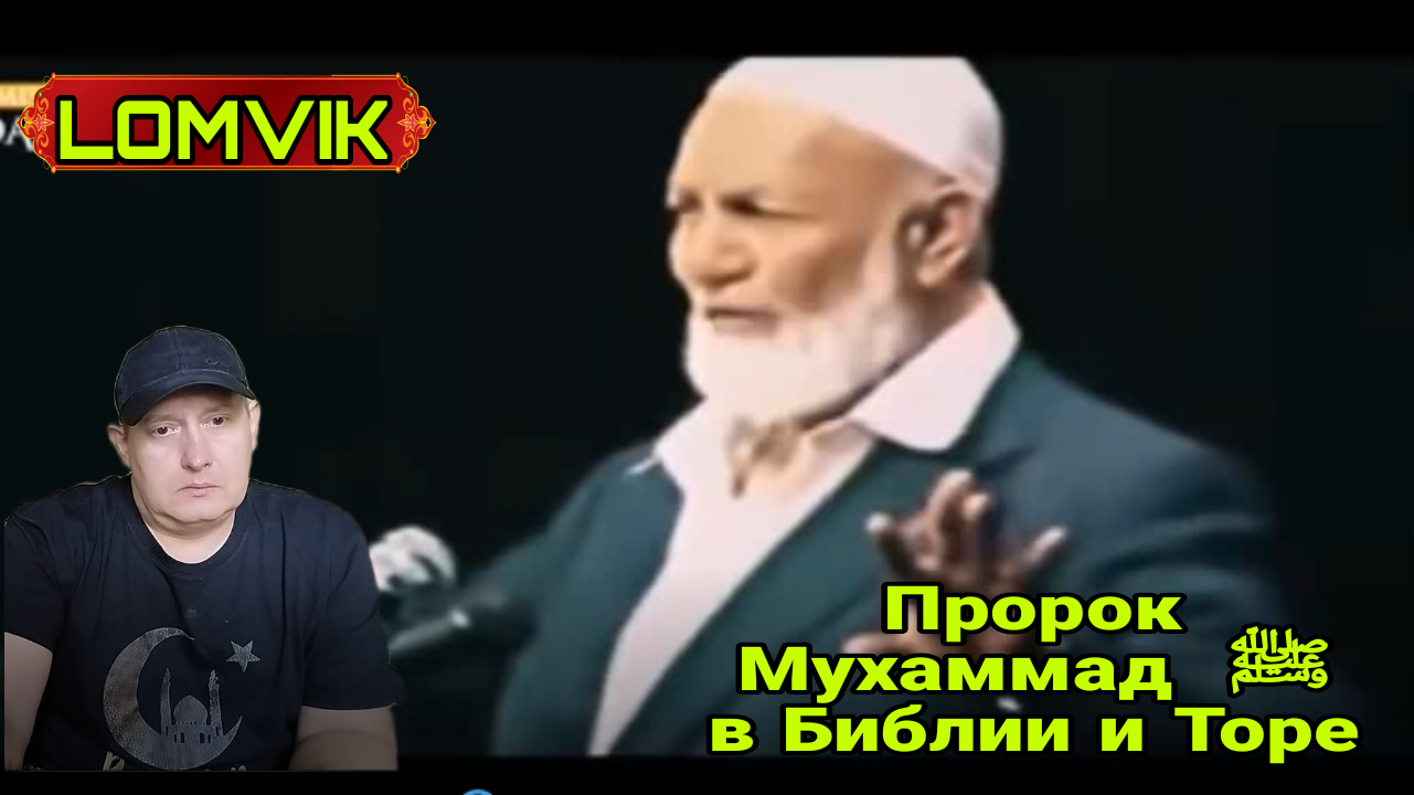 Пророк Мухаммад ﷺ В Библии и Торе