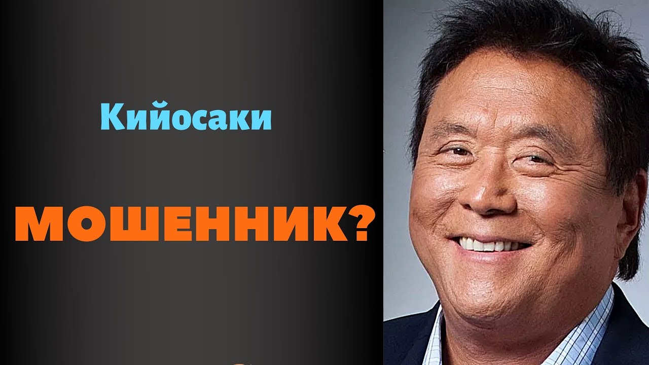 РОБЕРТ КИЙОСАКИ МОШЕННИК ИЛИ ГЕНИЙ ?! Богатый папа, бедный папа и его разоблачение смотреть онлайн