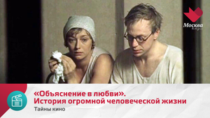 «Объяснение в любви». История огромной человеческой жизни | Тайны кино