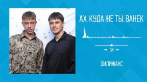 Дилижанс - Ах, куда же ты, Ванек | Аудио