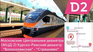 Московские Центральные диаметры (МЦД-2): Маршрут "Волоколамская" - "Стрешнево"