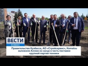 Правительство Кузбасса, АО 'Стройсервис' и Komatsu заложили Аллею Партнерства из сакур