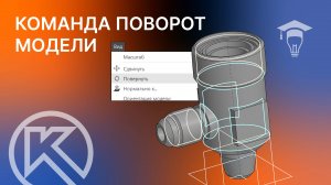 Команда поворот модели в КОМПАС-3D