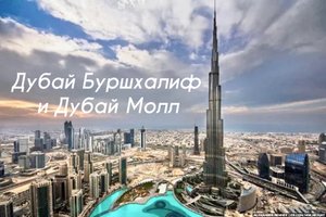 Дубай - Буршхалиф и Дубай Молл
