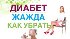 Сахарный диабет. Жажда при диабете. Причины. Как убрать жажду. Врач эндокринолог Ольга Павлова.