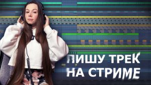 ПИШУ ТРЕК НА СТРИМЕ #ableton #созданиемузыки #треквableton #musicproduction