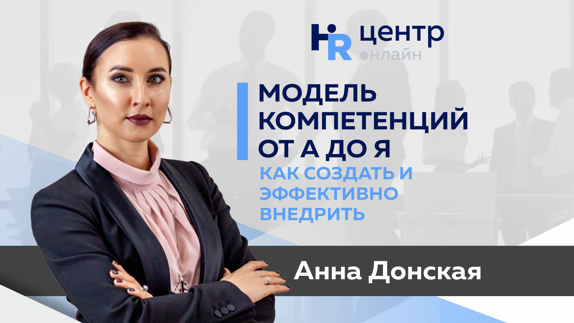 Hr центр. Федорова Дарья центр оценки компетенций. HR Center.