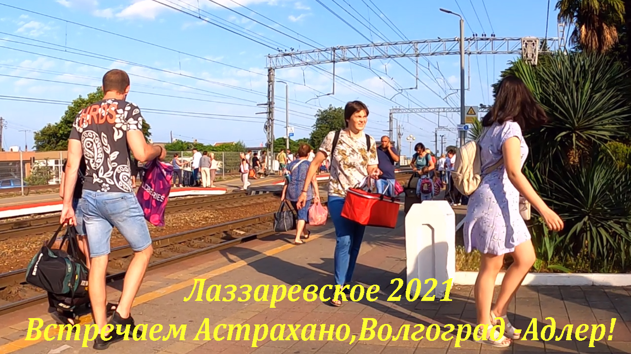 Обстреляли поезд волгоград адлер 2024. Адлер встречай. Сочи Астрахань. Волгоград Адлер.