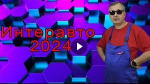 232 ИнтерАвто 2024