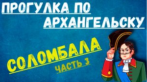 Прогулки в Архангельске (Соломбала)