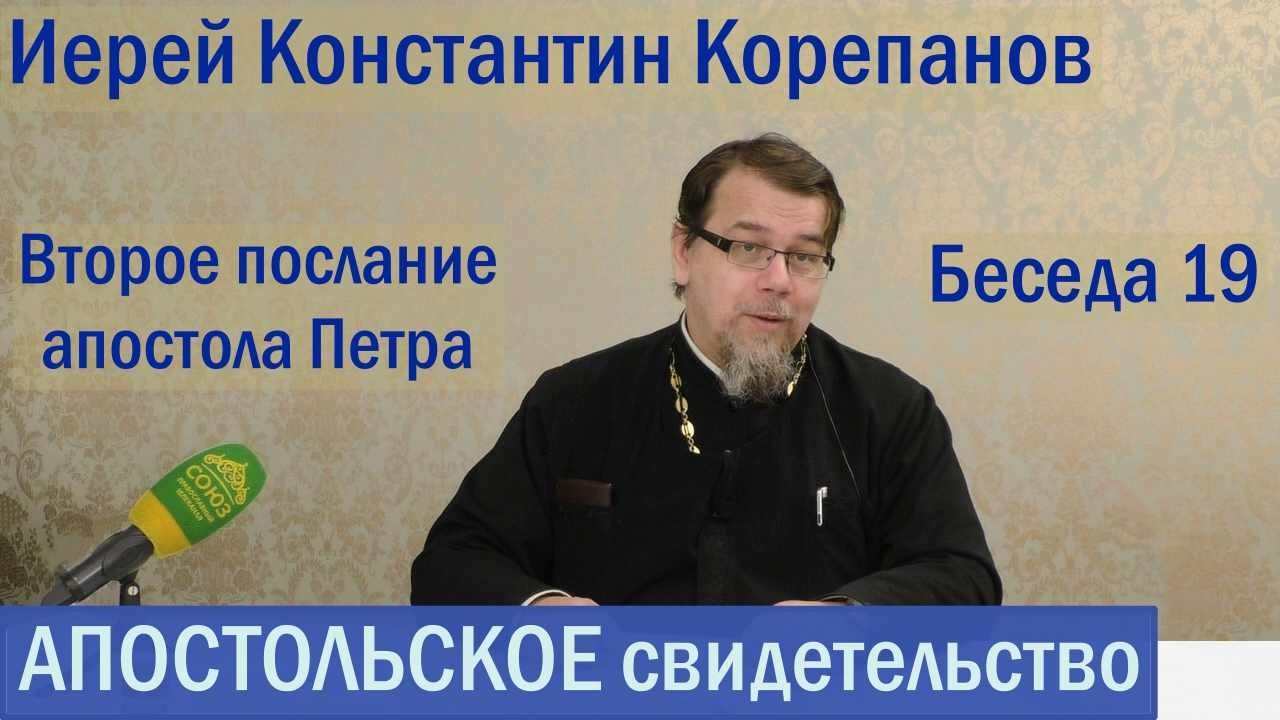 Беседа 19. Второе послание апостола Петра. Часть 1. Иерей Константин Корепанов.