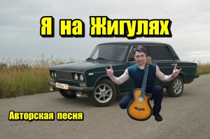 Я на Жигулях - АВТОРСКАЯ ПЕСНЯ. Ярослав Хрипунов