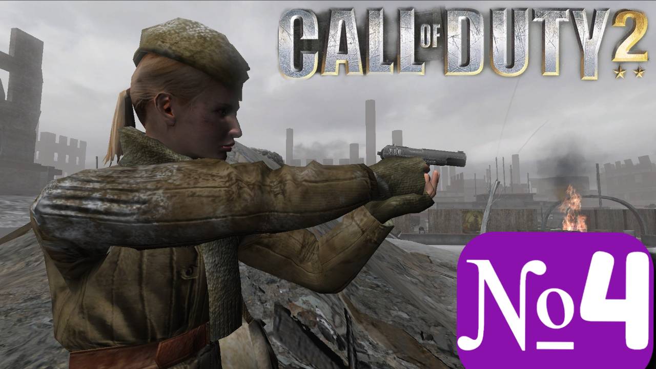 ➤ Call of duty 2 [Ностальгическое прохождение][ Часть 4]