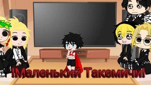реакция Майки, Дракена, Чифую, Рана и Риндо на Такемичи ау (bad apple)