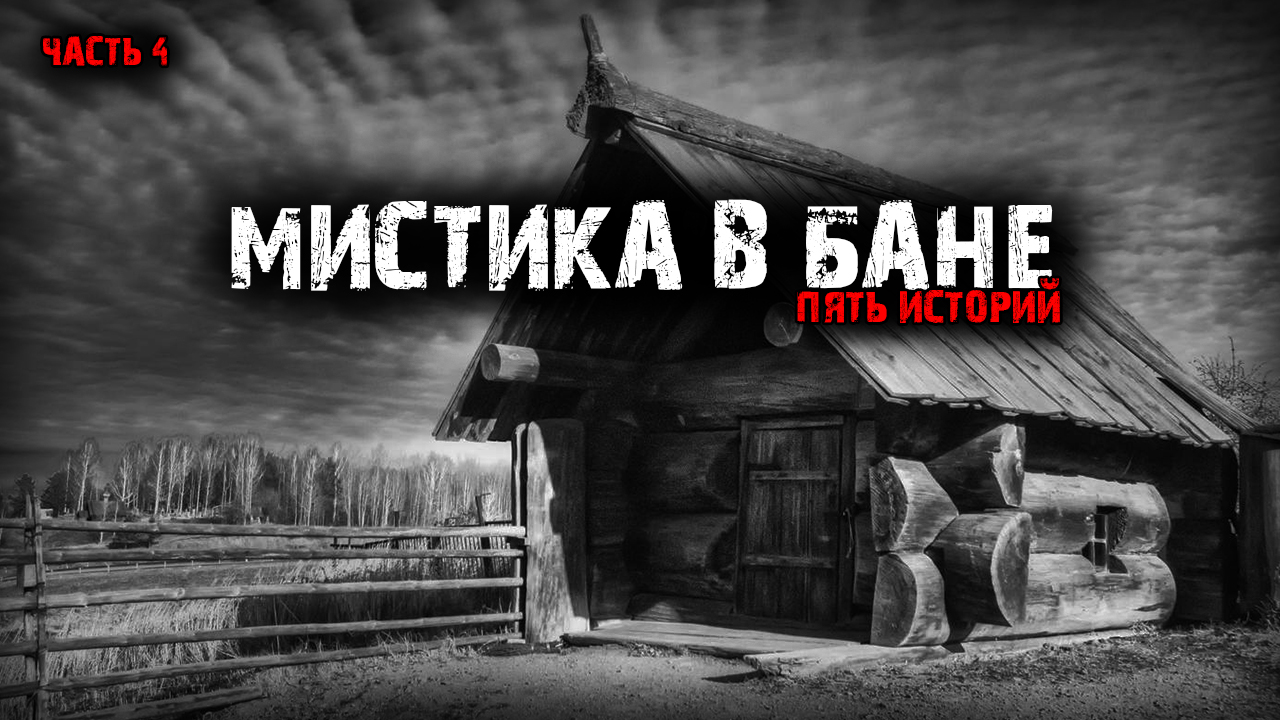 Мистика в бане (5в1) Выпуск №4.