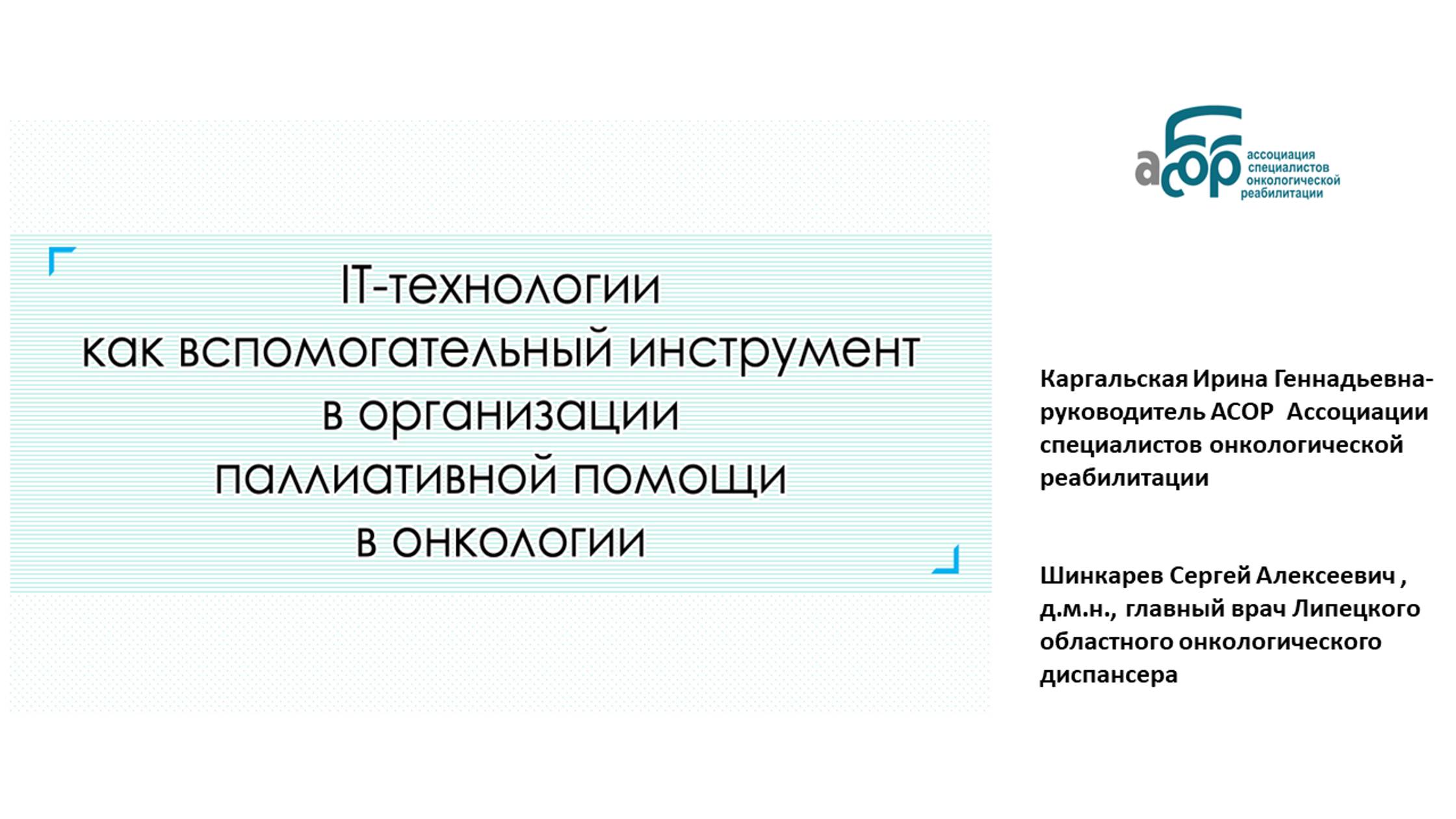 IT-технологии как вспомогательный инструмент в организации паллиативной помощи  в онкологии