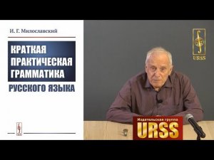 Милославский Игорь Григорьевич о своей книге "Краткая практическая грамматика русского языка"