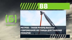 Какая самая длинная пожарная лестница в мире?