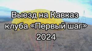 20240905_Юца-Чегем-2024.mov