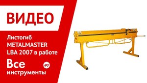 Листогиб METALMASTER LBA в работе