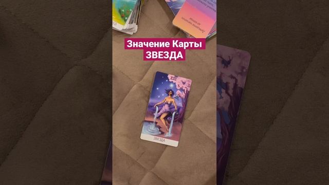 Таро  значение Карты Звезда