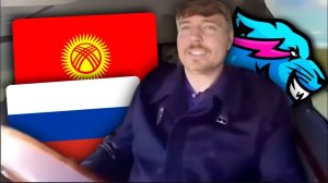 Мистер Бист приехал в Кыргызстан, а потом поехал в Россию!