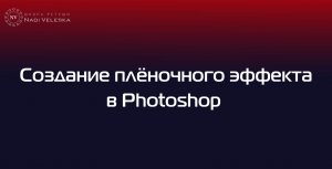 Пленочный эффект в фотошоп