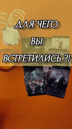 Для чего вы встретились? Расклад онлайн на картах таро