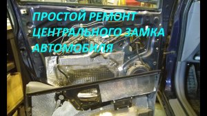 Простейший ремонт центрального замка автомобиля.mp4