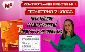 ПРОСТЕЙШИЕ ГЕОМЕТРИЧЕСКИЕ ФИГУРЫ. Контрольная № 1 ГЕОМЕТРИЯ 7 КЛАСС