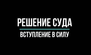 Решение суда. Вступление в силу, срок обжалования | Юрхакер