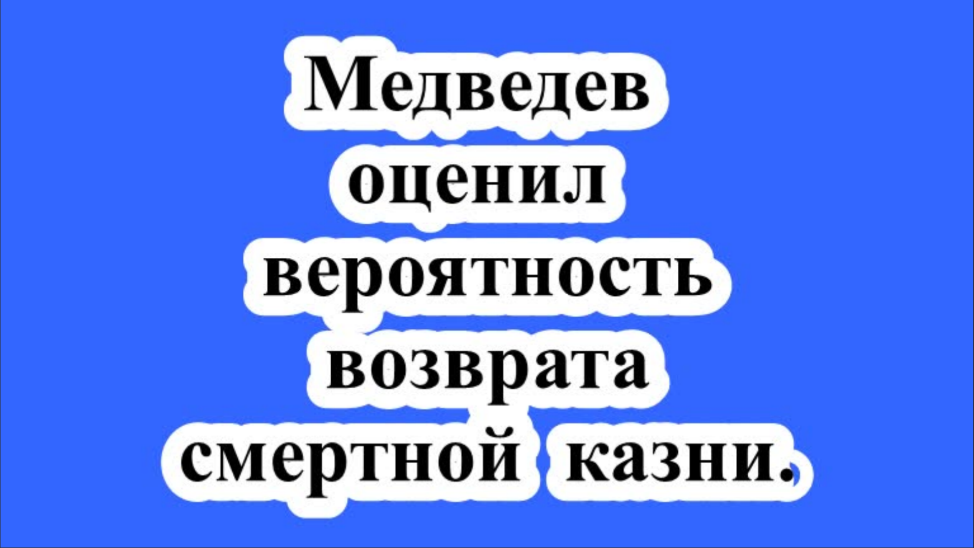 Медведев оценил вероятность возврата смертной казни.