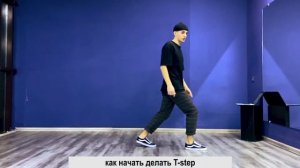 SHUFFLE DANCE / ШАФЛ / УРОК 14 / Часть 0 / Running man + T-step