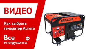 Как выбрать генератор Aurora