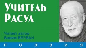 Учитель Расул - Вадим ВЕРВАН