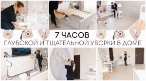 7 ЧАСОВ ГЛУБОКОЙ И ТЩАТЕЛЬНОЙ УБОРКИ В ДОМЕ ВМЕСТЕ СО МНОЙУБИРАЙСЯ ВМЕСТЕ СО МНОЙ