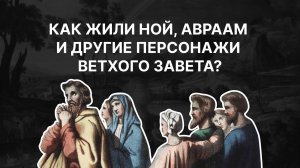 Как жили Ной, Авраам и другие персонажи Ветхого завета? Евгения Смагина