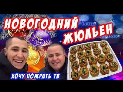 =Хочу Пожрать= Новогодний жюльен