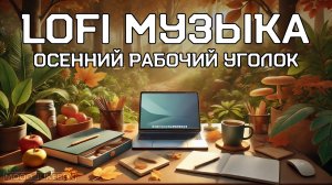 LOFI Музыка для учебы, работы и отдыха. Осенний рабочий уголок 💻🍁