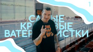 САМЫЕ КРАСИВЫЕ ВАТЕРПОЛИСТКИ
