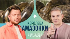 Королева Амазонки — Невероятно интересные истории (30.07.2024)