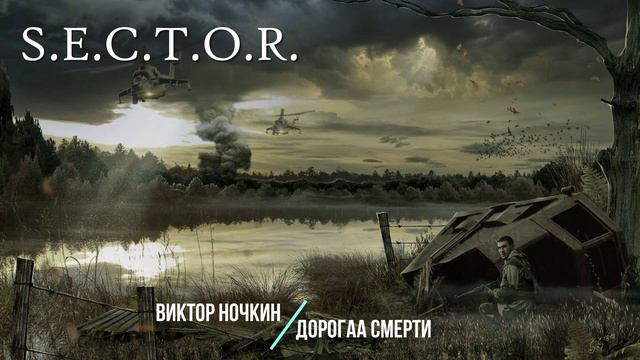 Виктор Ночкин-Дорога смерти