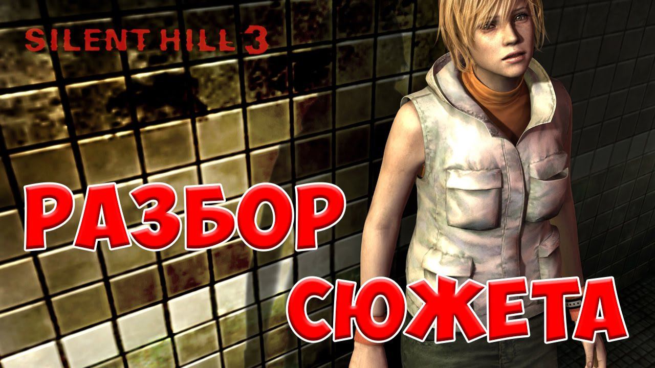 Silent Hill 3 Разбор и Объяснение Сюжета. Часть 1