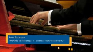 Л. Боэльман Готическая сюита: Молитва, Токката/В. Королевский (орган)