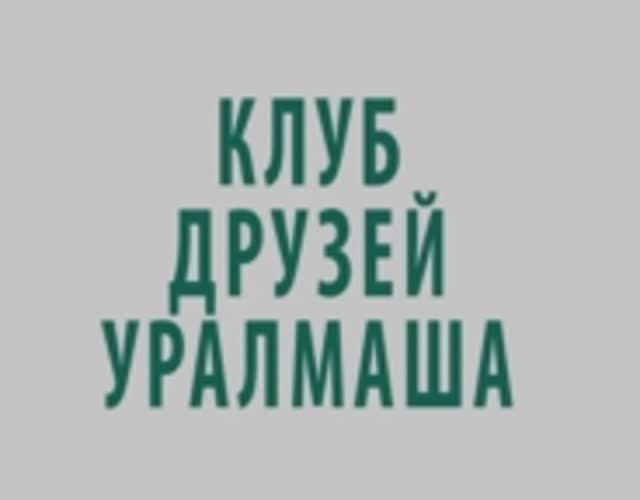 Клуб друзей Уралмаша (выпуск 2 от 17.02.2020) - Ассоль Байгулова