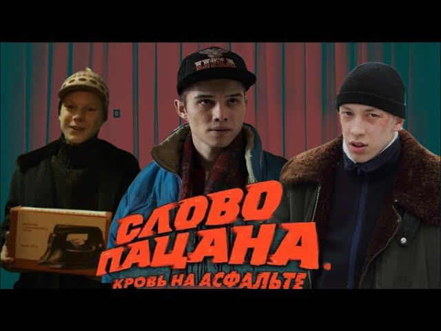 АКТЕРЫ сериала "СЛОВО ПАЦАНА. КРОВЬ НА АСФАЛЬТЕ" в реальной жизни
